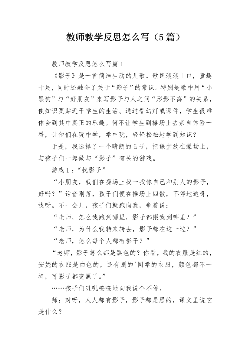 教师教学反思怎么写（5篇）