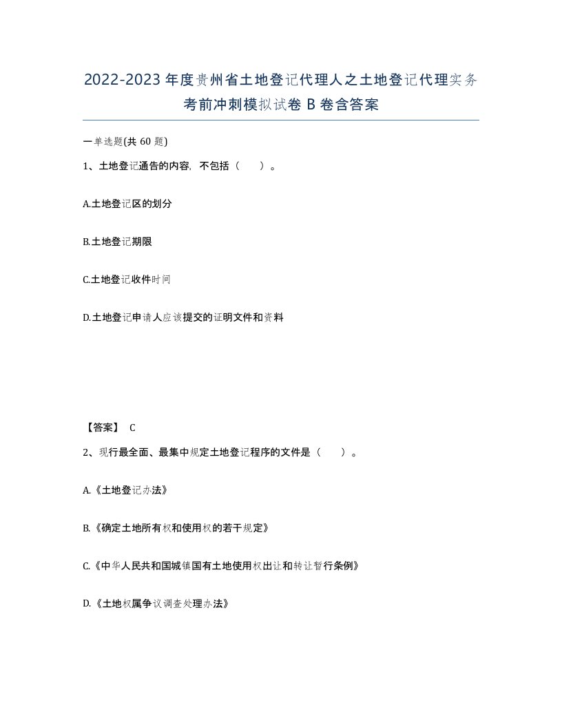 2022-2023年度贵州省土地登记代理人之土地登记代理实务考前冲刺模拟试卷B卷含答案