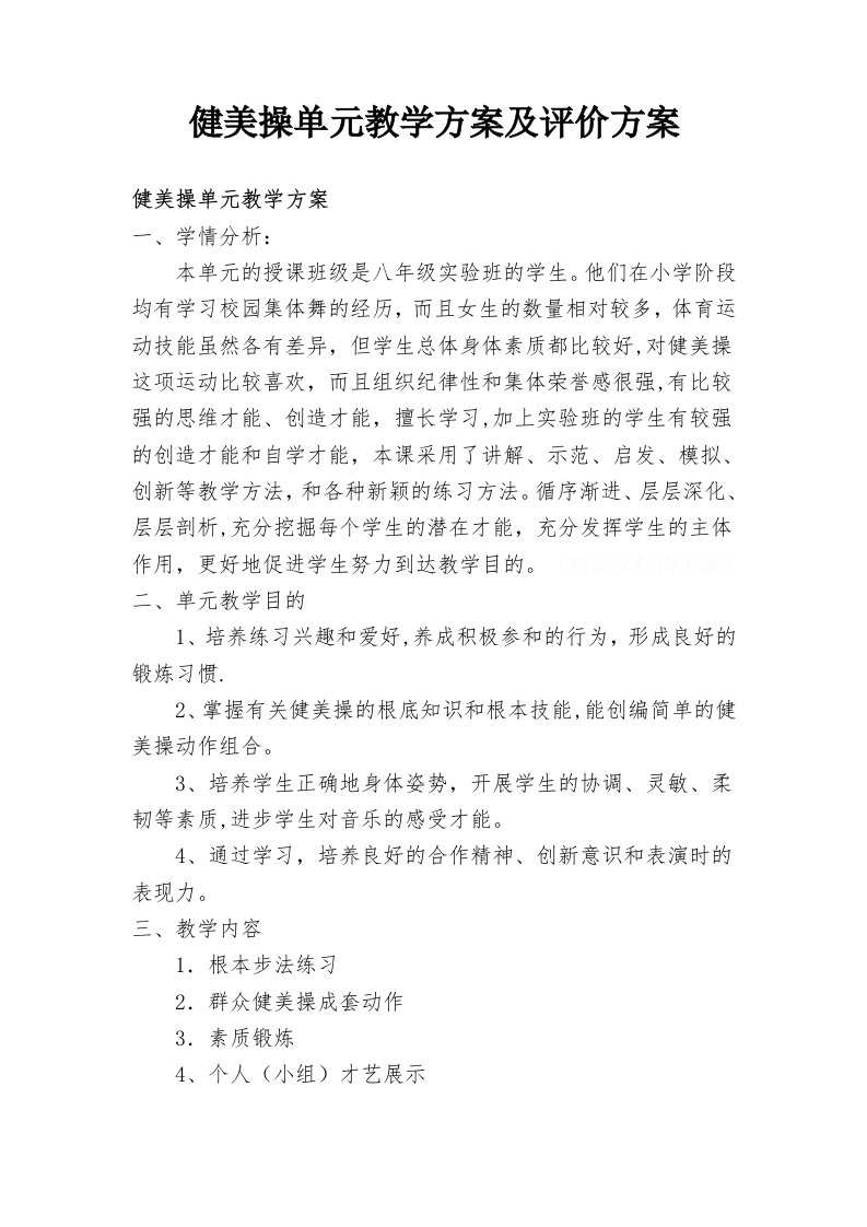 健美操单元教学计划