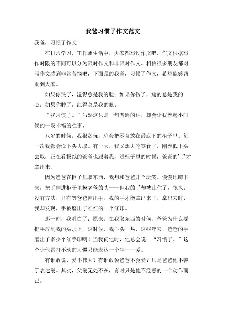 我爸习惯了作文范文