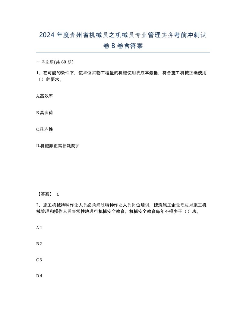 2024年度贵州省机械员之机械员专业管理实务考前冲刺试卷B卷含答案