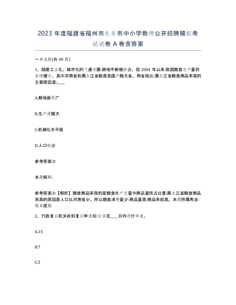 2023年度福建省福州市长乐市中小学教师公开招聘模拟考试试卷A卷含答案