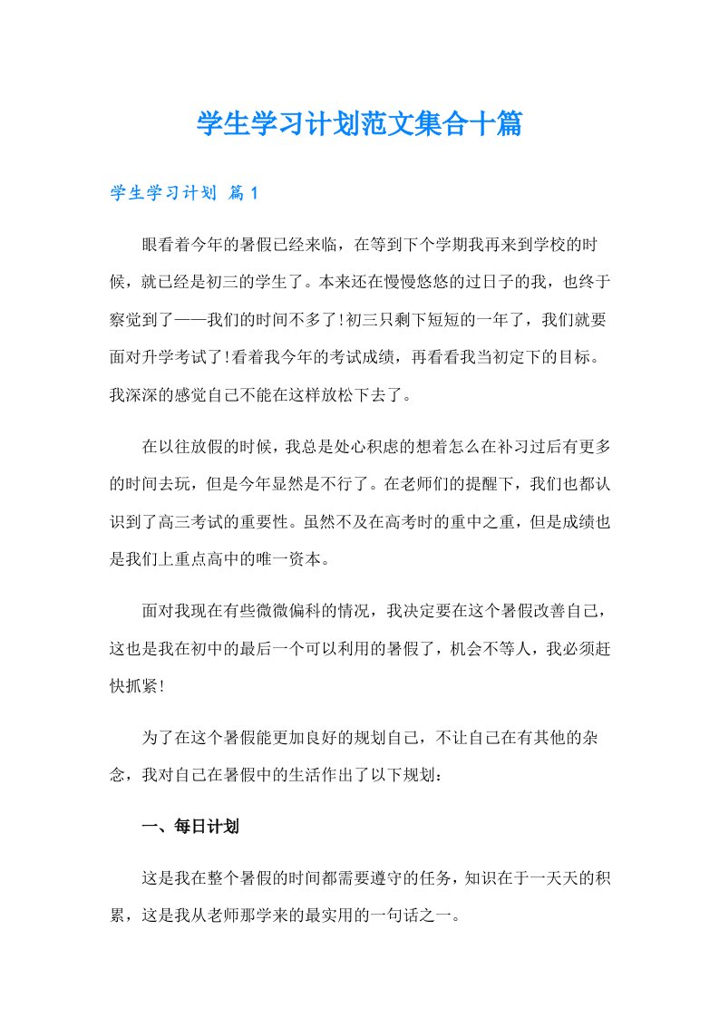 学生学习计划范文集合十篇