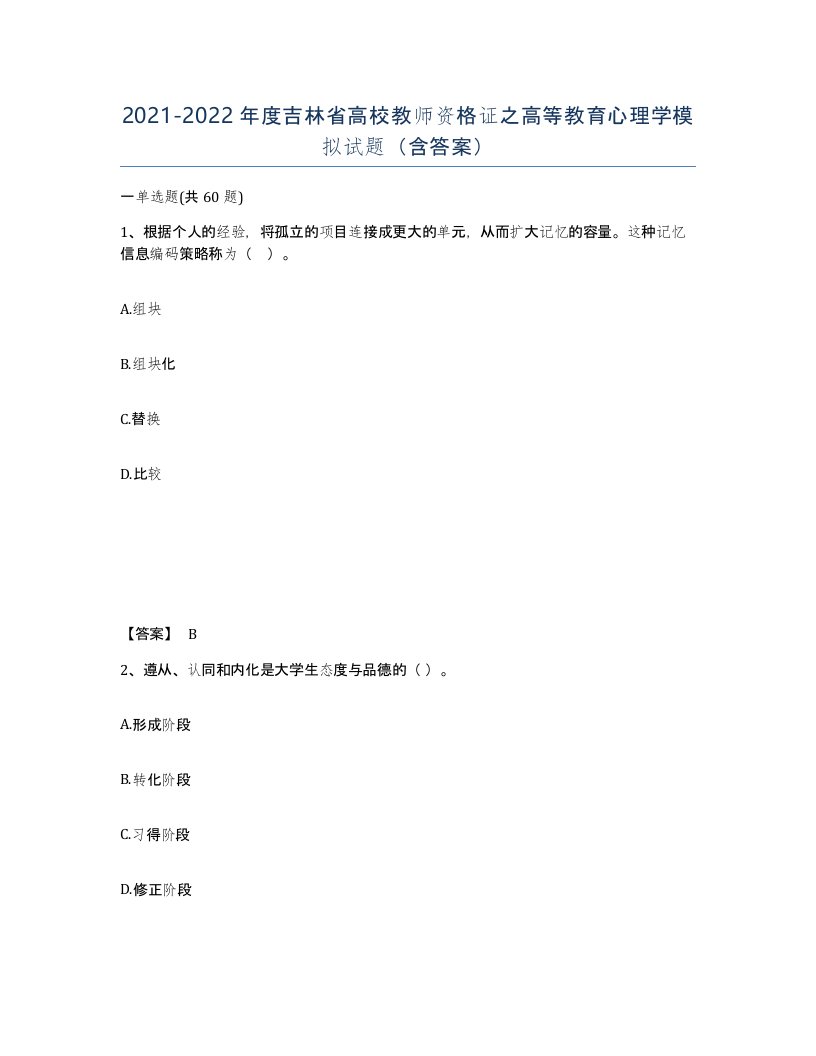 2021-2022年度吉林省高校教师资格证之高等教育心理学模拟试题含答案