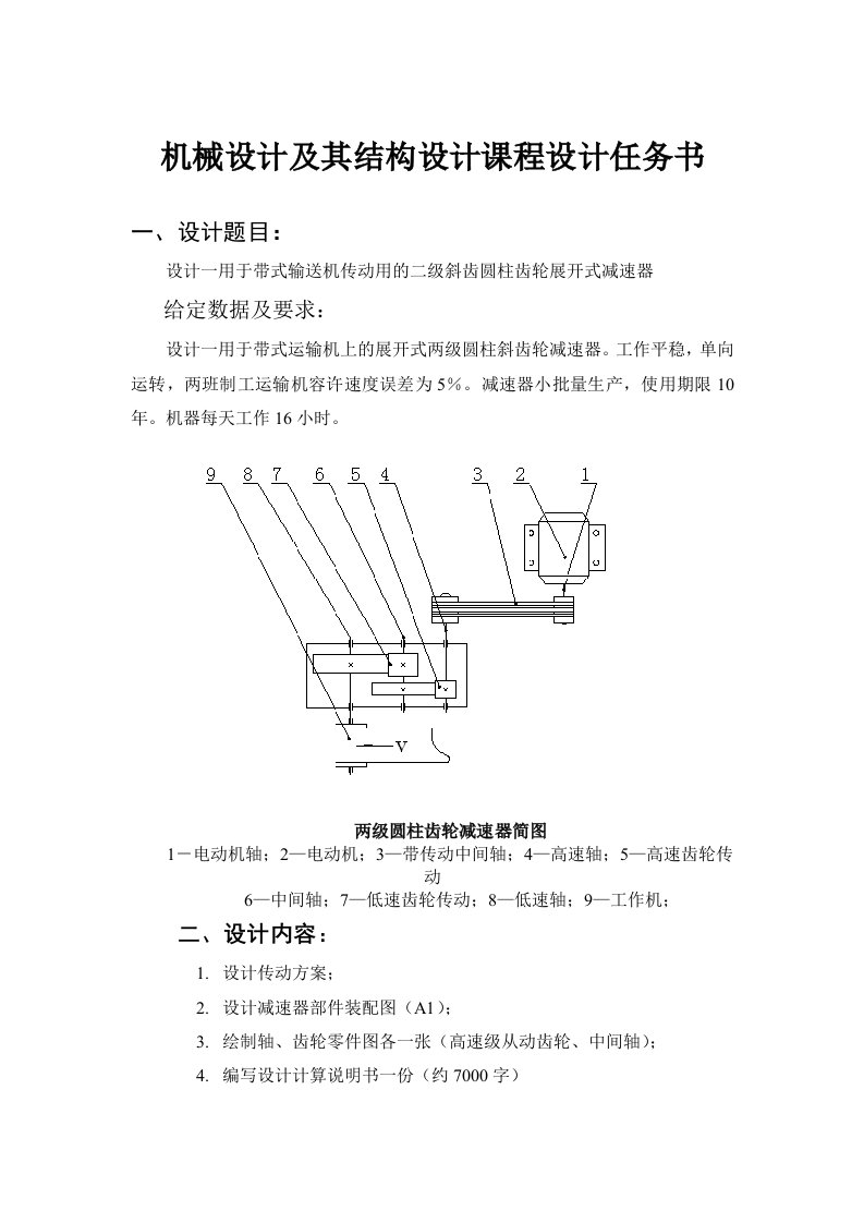 机械设计及其结构设计课程设计任务书