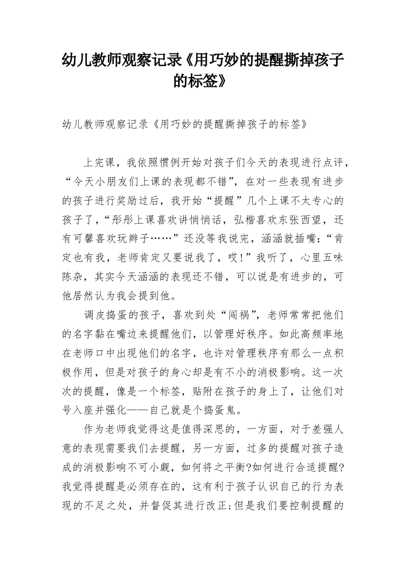 幼儿教师观察记录《用巧妙的提醒撕掉孩子的标签》