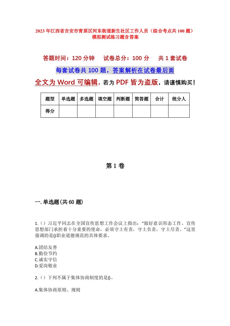 2023年江西省吉安市青原区河东街道新生社区工作人员综合考点共100题模拟测试练习题含答案