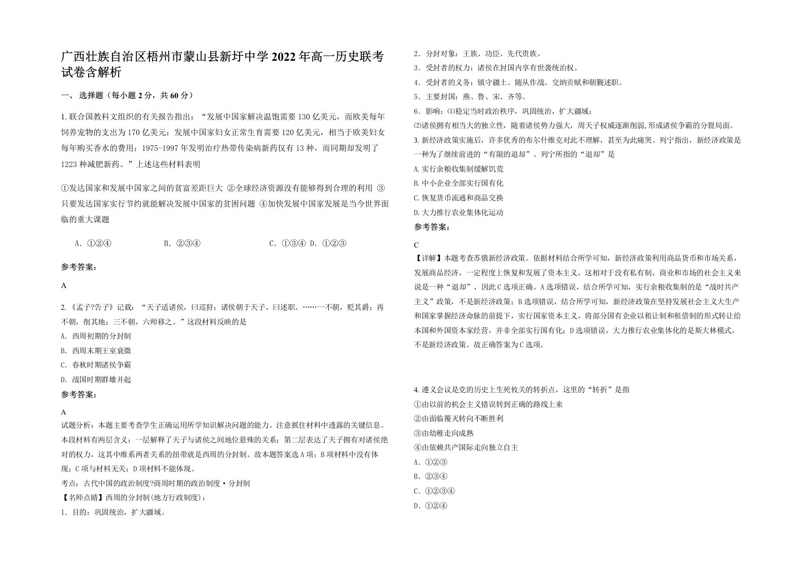 广西壮族自治区梧州市蒙山县新圩中学2022年高一历史联考试卷含解析