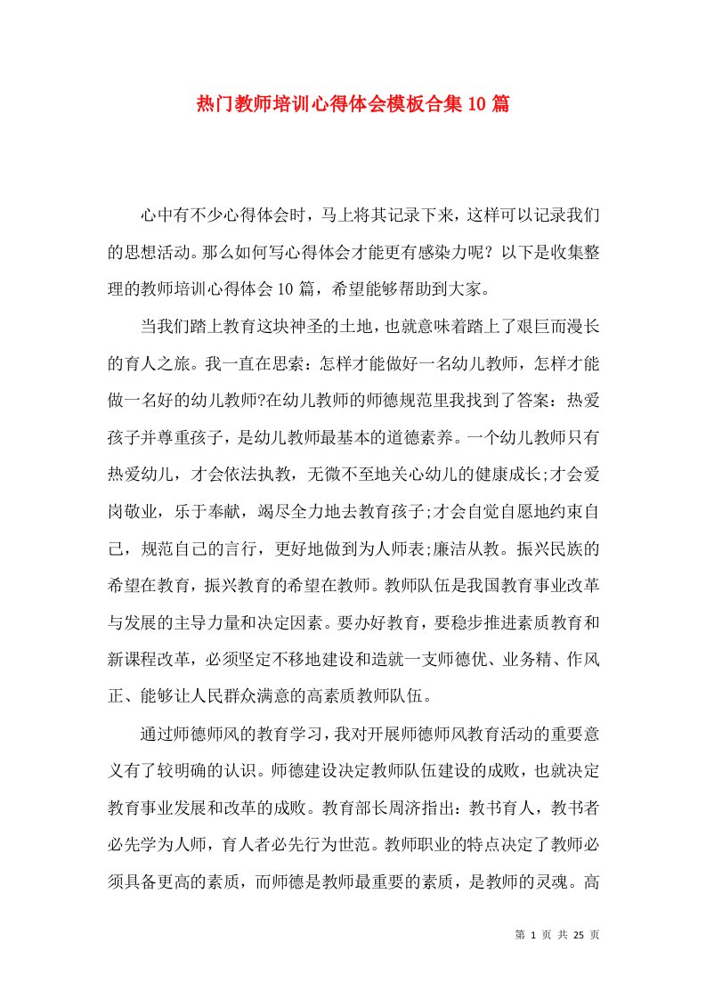 热门教师培训心得体会模板合集10篇