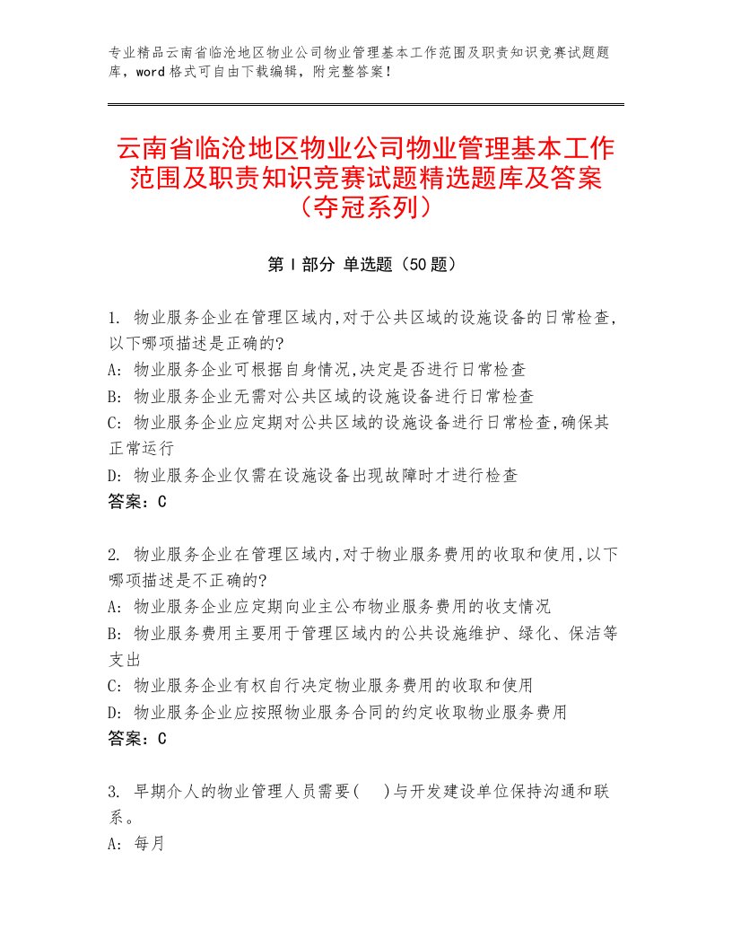 云南省临沧地区物业公司物业管理基本工作范围及职责知识竞赛试题精选题库及答案（夺冠系列）