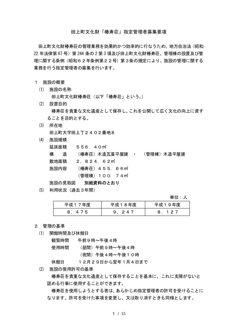 田上町文化财椿寿荘指定管理者募集要项