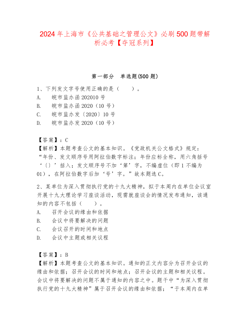 2024年上海市《公共基础之管理公文》必刷500题带解析必考【夺冠系列】