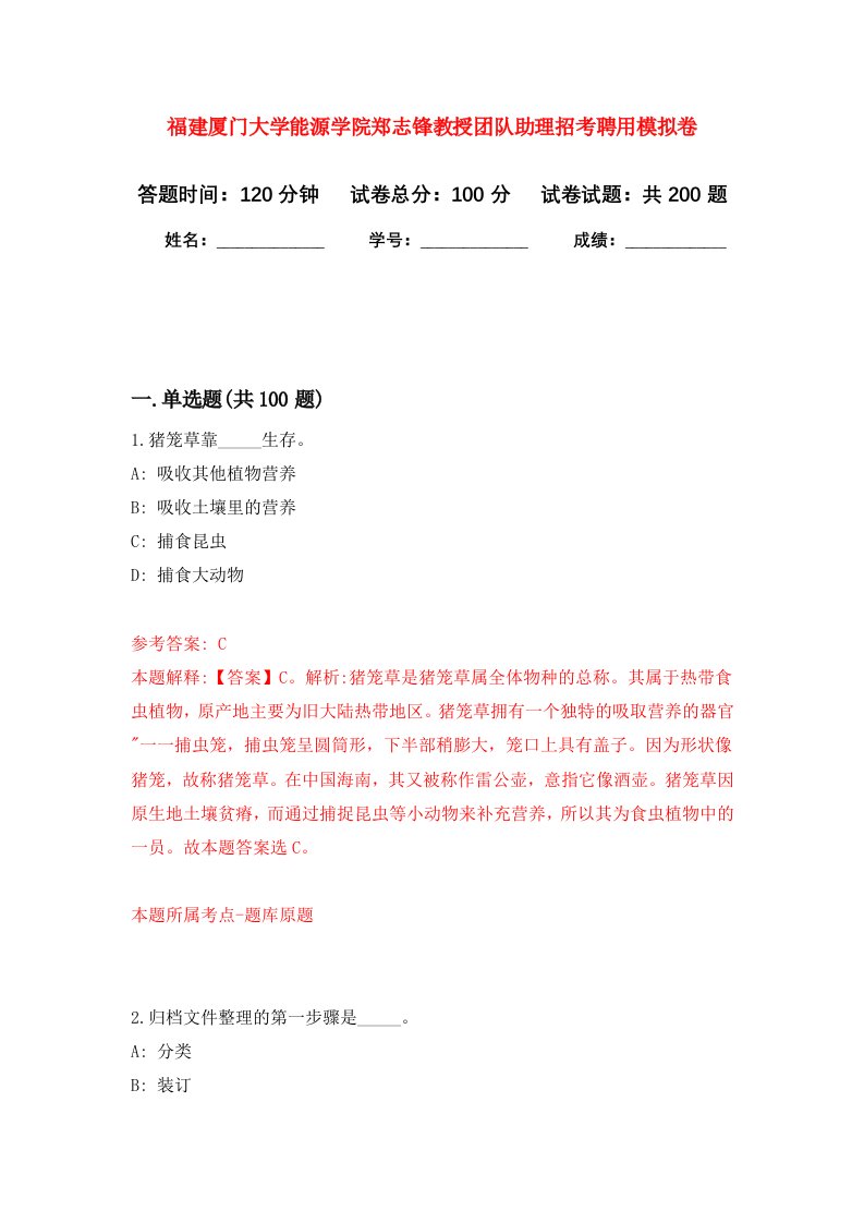 福建厦门大学能源学院郑志锋教授团队助理招考聘用强化卷第4版