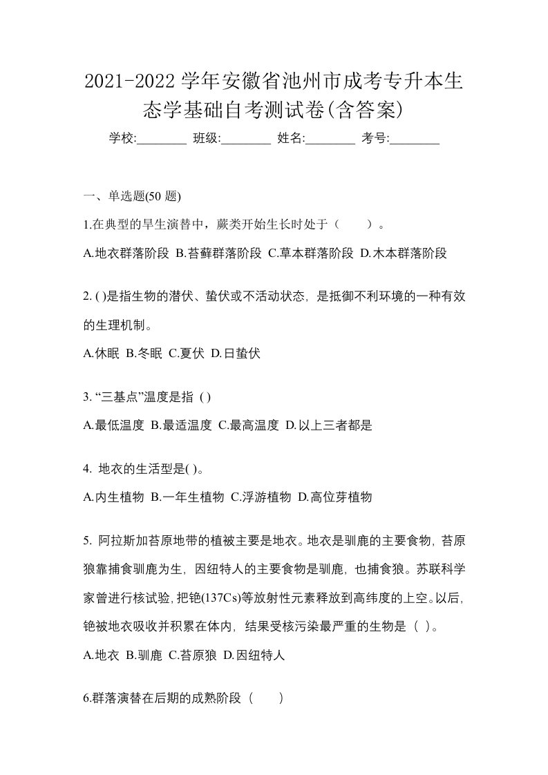 2021-2022学年安徽省池州市成考专升本生态学基础自考测试卷含答案