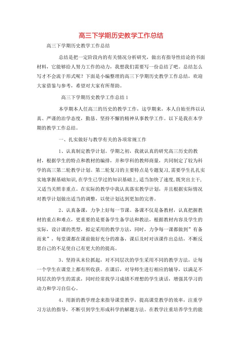 高三下学期历史教学工作总结