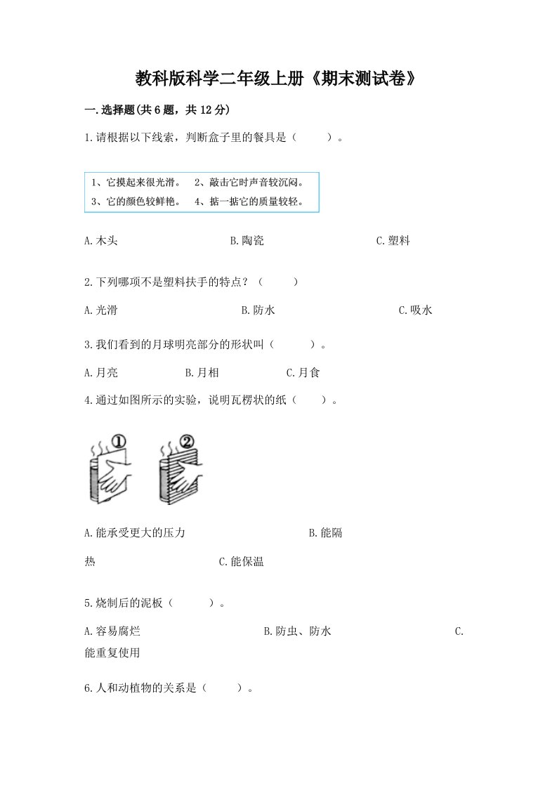 教科版科学二年级上册《期末测试卷》精品【历年真题】