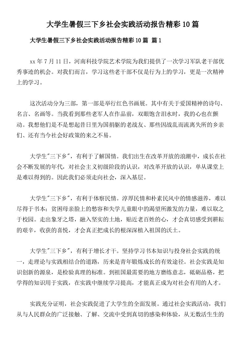 大学生暑假三下乡社会实践活动报告精彩10篇