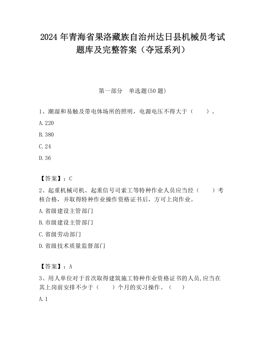 2024年青海省果洛藏族自治州达日县机械员考试题库及完整答案（夺冠系列）