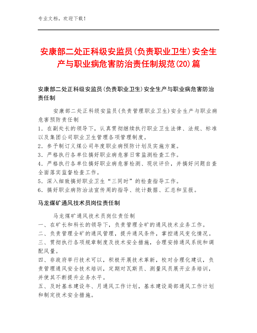 安康部二处正科级安监员(负责职业卫生)安全生产与职业病危害防治责任制规范(20)篇