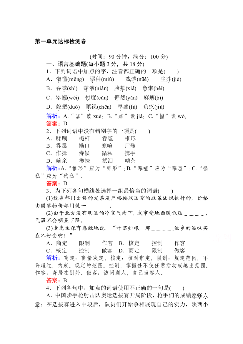 2020-2021人教版语文必修3作业：第一单元