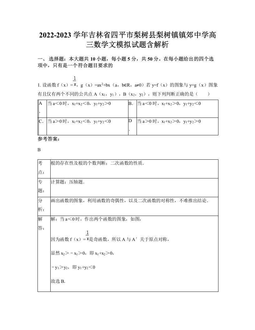 2022-2023学年吉林省四平市梨树县梨树镇镇郊中学高三数学文模拟试题含解析