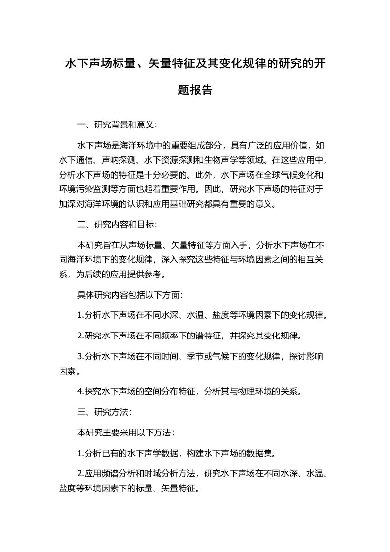 水下声场标量、矢量特征及其变化规律的研究的开题报告