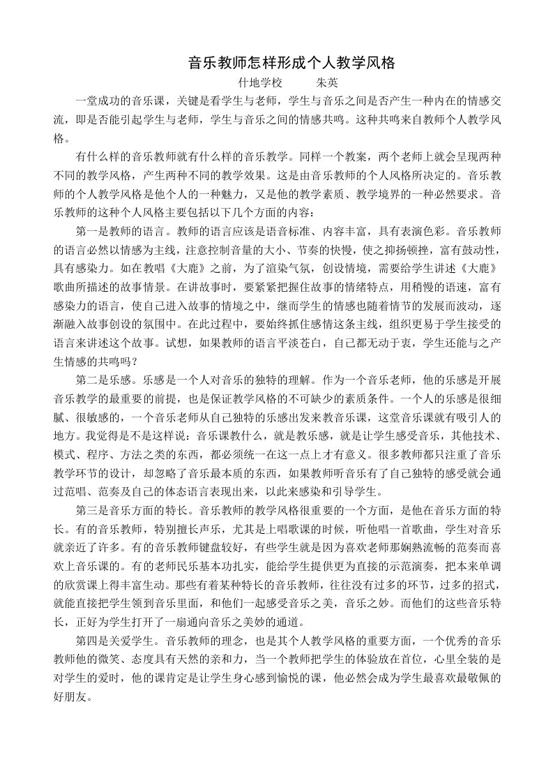 音乐教师怎样形成个人教学风格