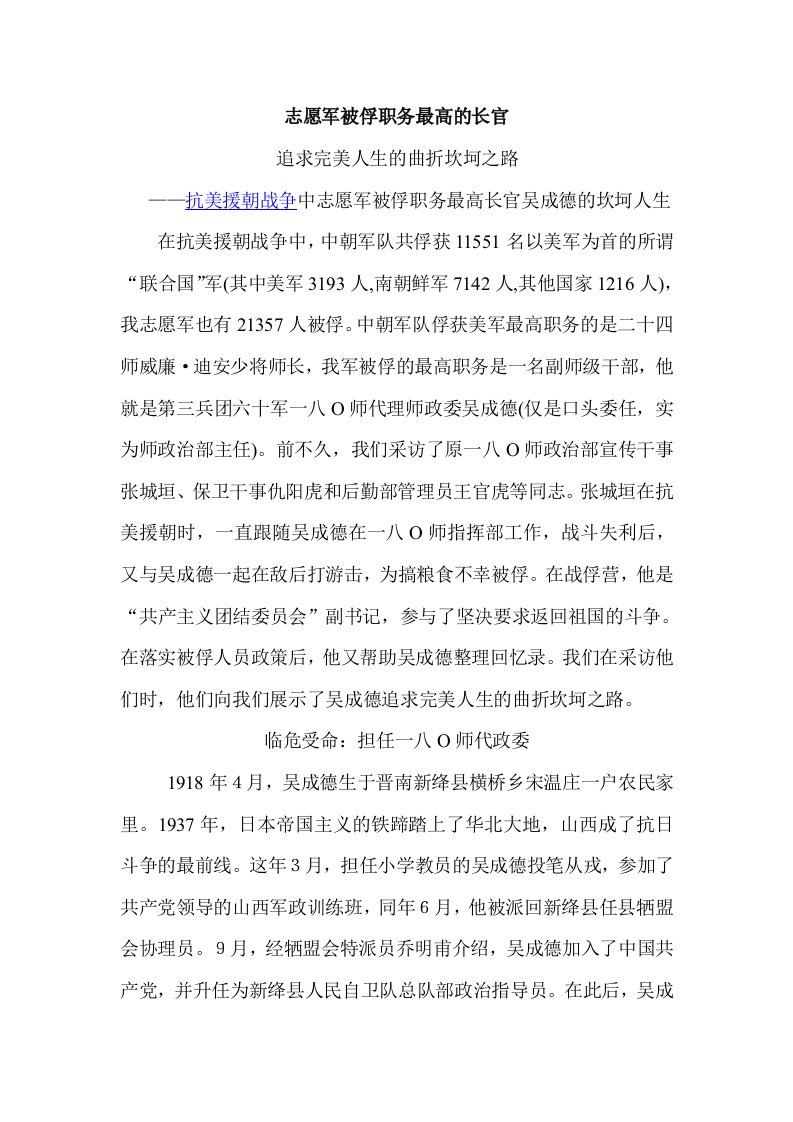 志愿军被俘职务最高的长官吴成德的曲折经历