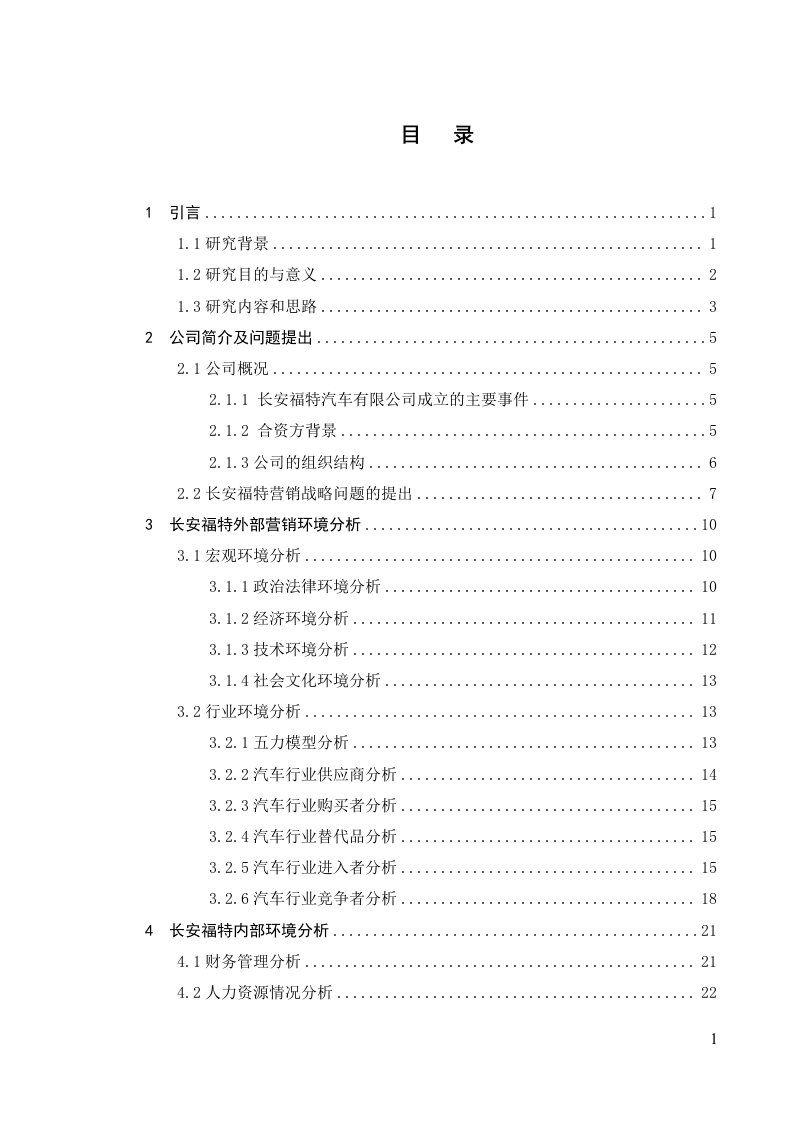 毕业论文-长安福特市场营销战略的研究