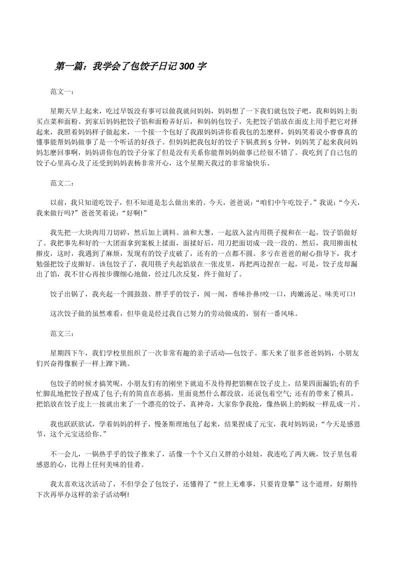 我学会了包饺子日记300字[修改版]