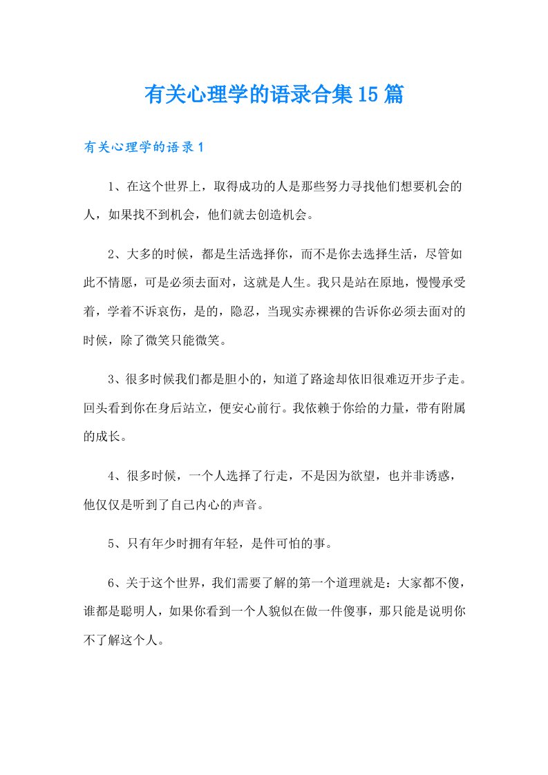 有关心理学的语录合集15篇