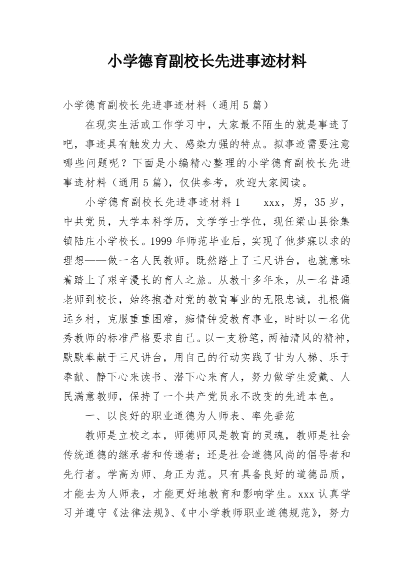 小学德育副校长先进事迹材料_1