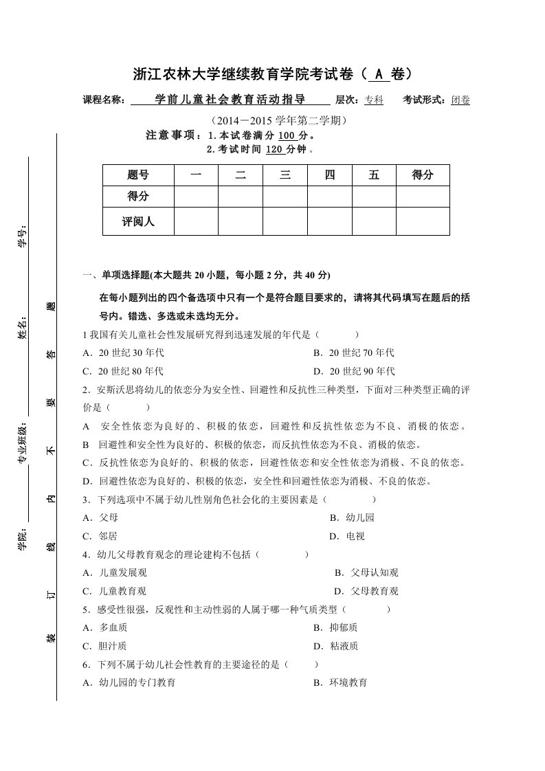 学前儿童社会教育活动指导A卷