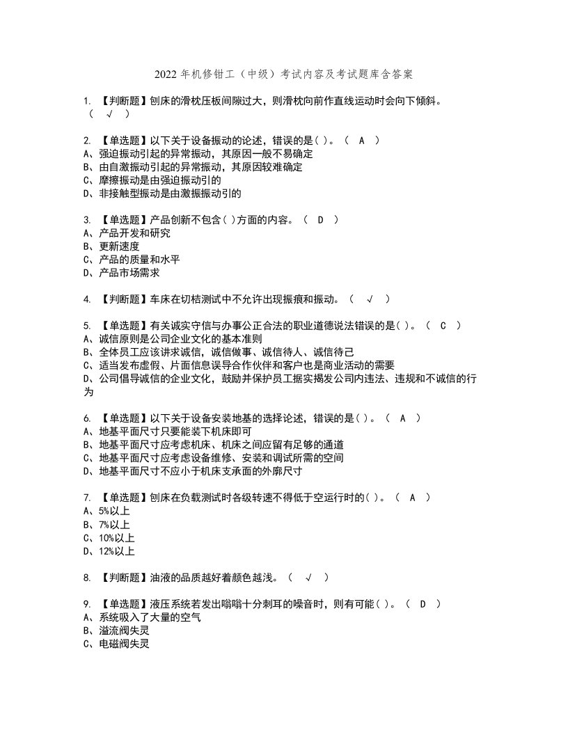 2022年机修钳工（中级）考试内容及考试题库含答案69