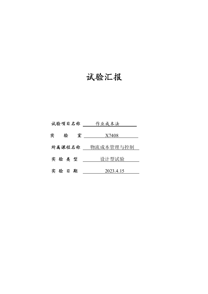 2023年西南交大物流作业法实验报告