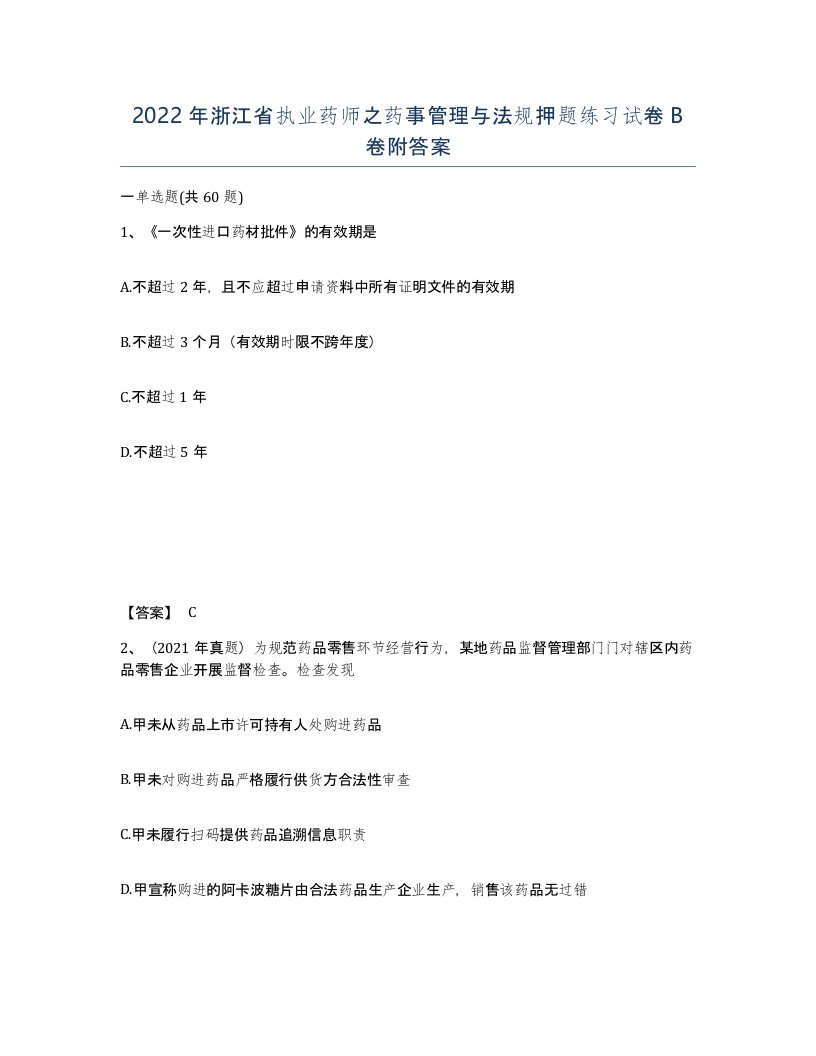 2022年浙江省执业药师之药事管理与法规押题练习试卷B卷附答案