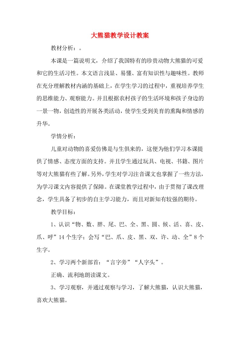 大熊猫教学设计教案