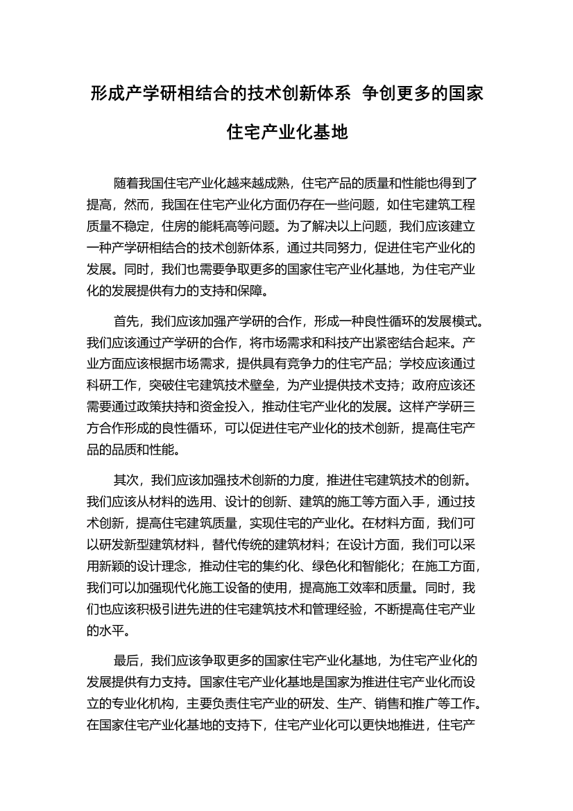 形成产学研相结合的技术创新体系