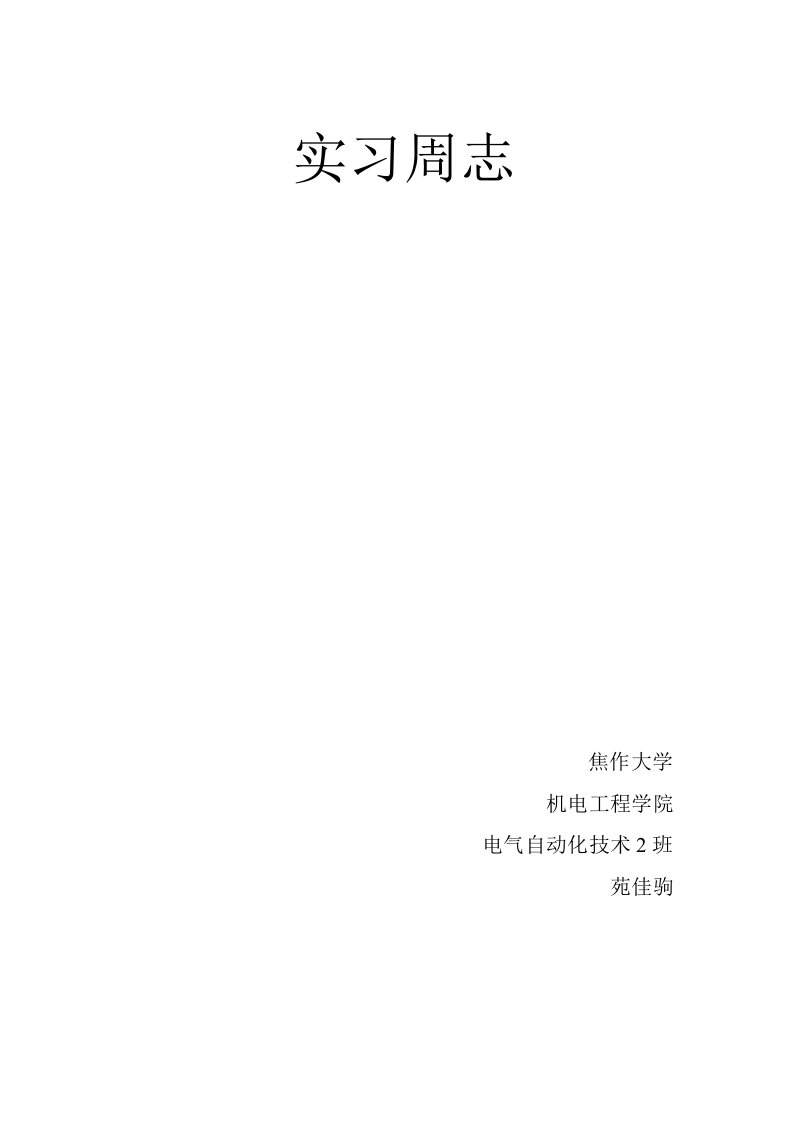 电气自动化专业实习记