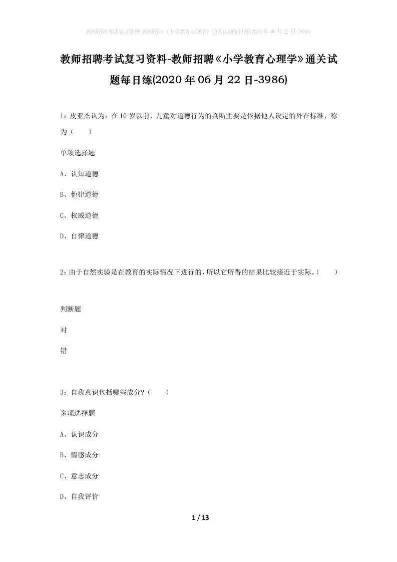 教师招聘考试复习资料-教师招聘小学教育心理学通关试题每日练2020年06月22日-3986