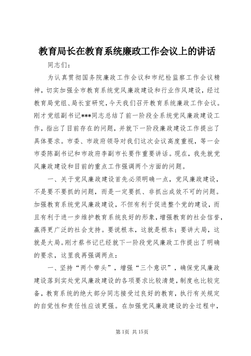 教育局长在教育系统廉政工作会议上的讲话_1