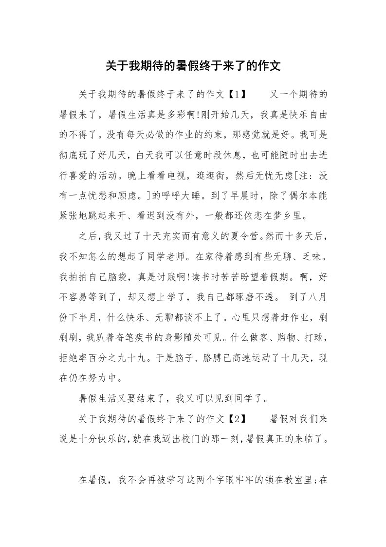 关于我期待的暑假终于来了的作文