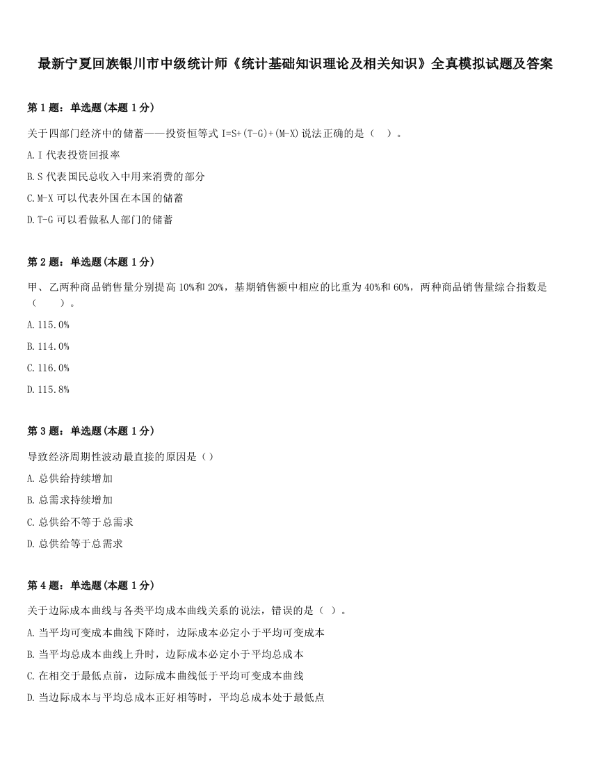 最新宁夏回族银川市中级统计师《统计基础知识理论及相关知识》全真模拟试题及答案