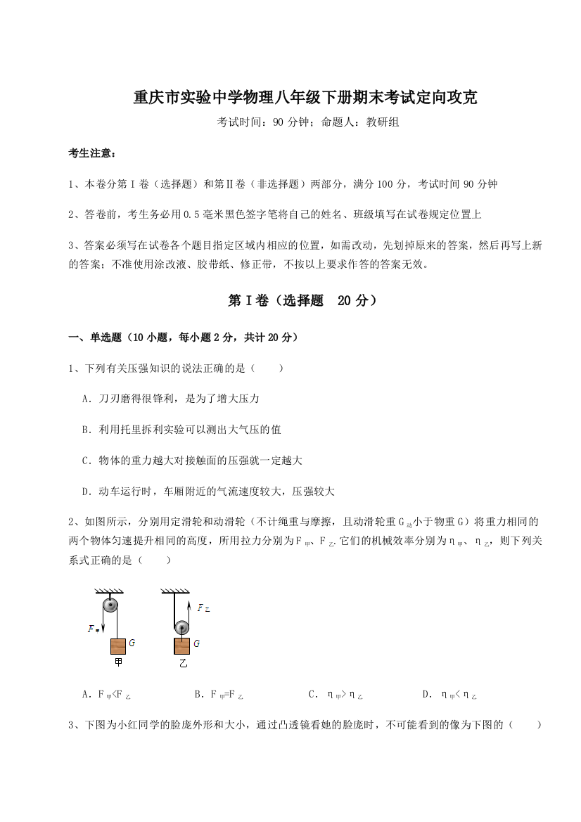 第二次月考滚动检测卷-重庆市实验中学物理八年级下册期末考试定向攻克试题（含详细解析）