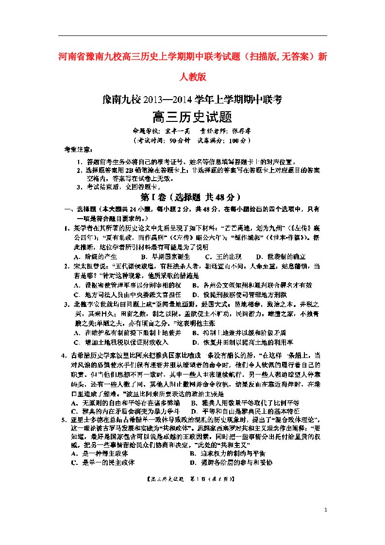 河南省豫南九校高三历史上学期期中联考试题（扫描版,无答案）新人教版