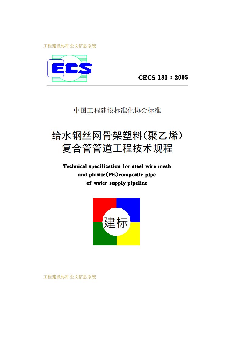 给水钢丝网骨架塑料(聚乙烯)复合管管道工程技术规程CECS