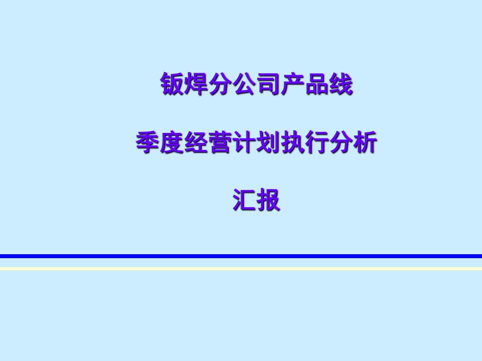 经营管理-季度经营分析模板