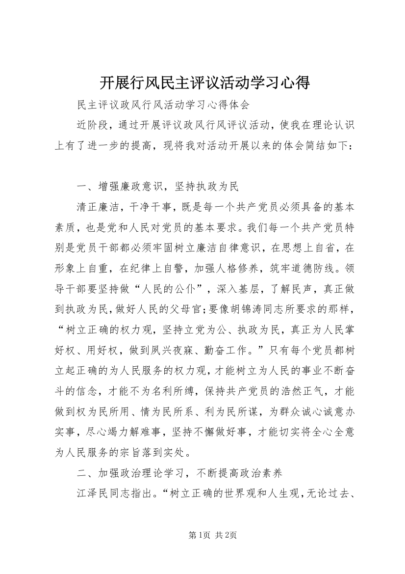 开展行风民主评议活动学习心得