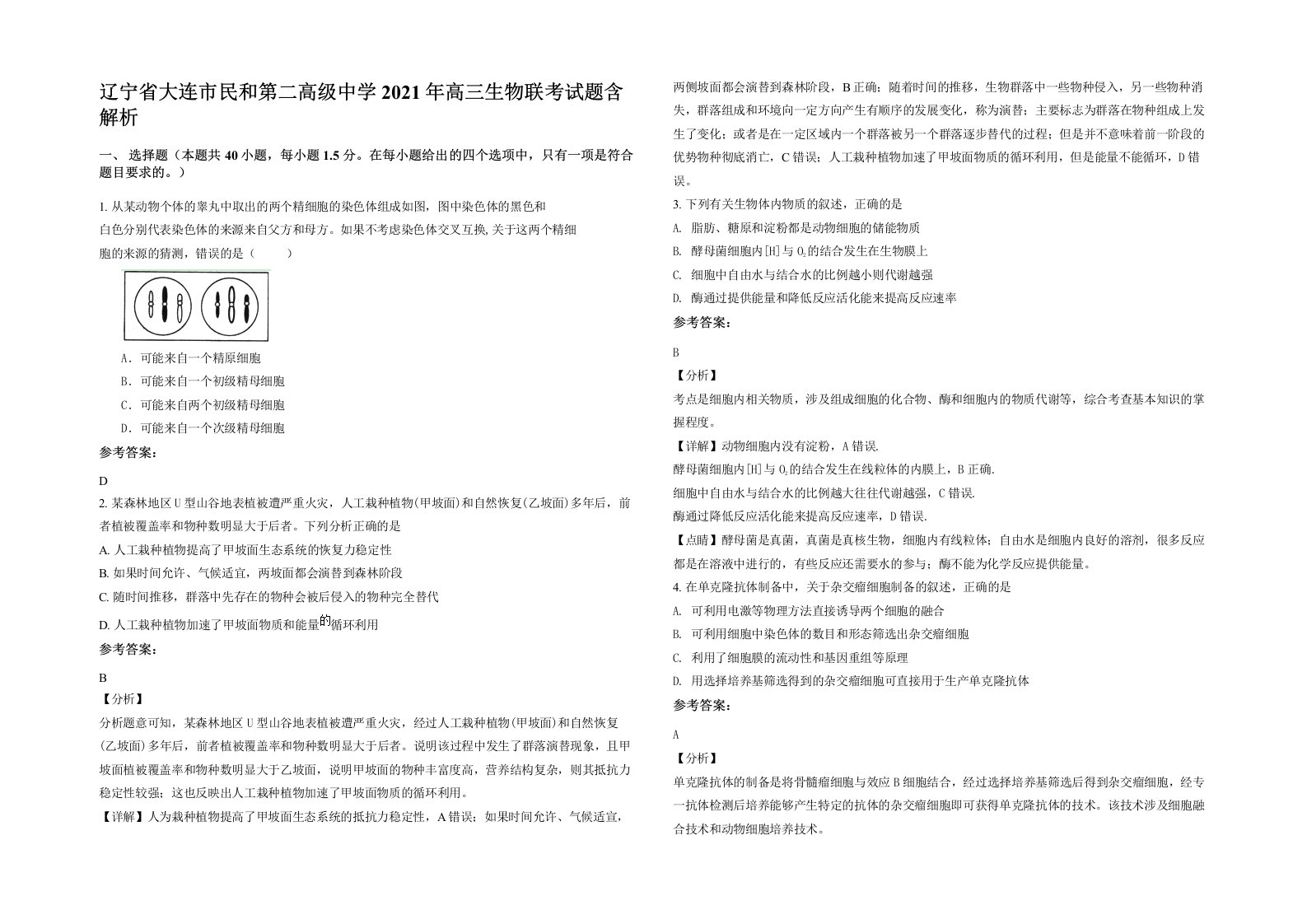 辽宁省大连市民和第二高级中学2021年高三生物联考试题含解析