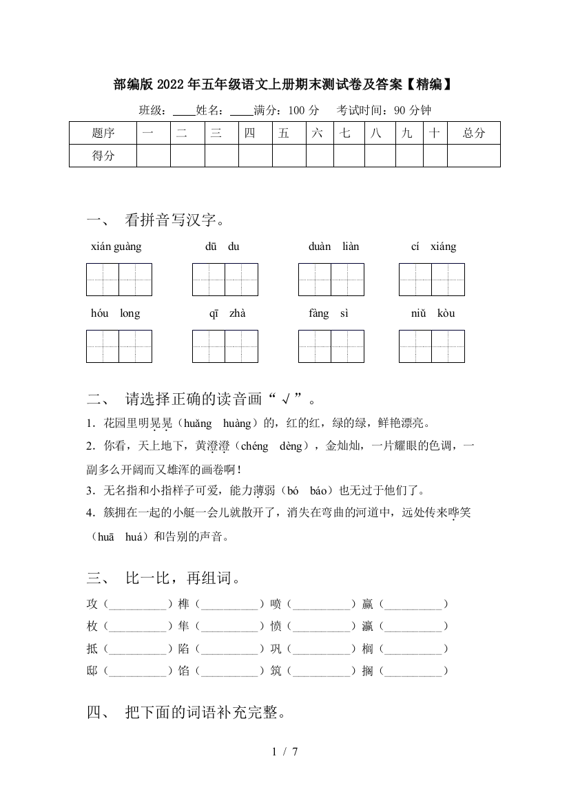 部编版2022年五年级语文上册期末测试卷及答案【精编】